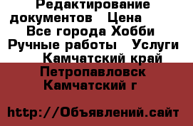 Редактирование документов › Цена ­ 60 - Все города Хобби. Ручные работы » Услуги   . Камчатский край,Петропавловск-Камчатский г.